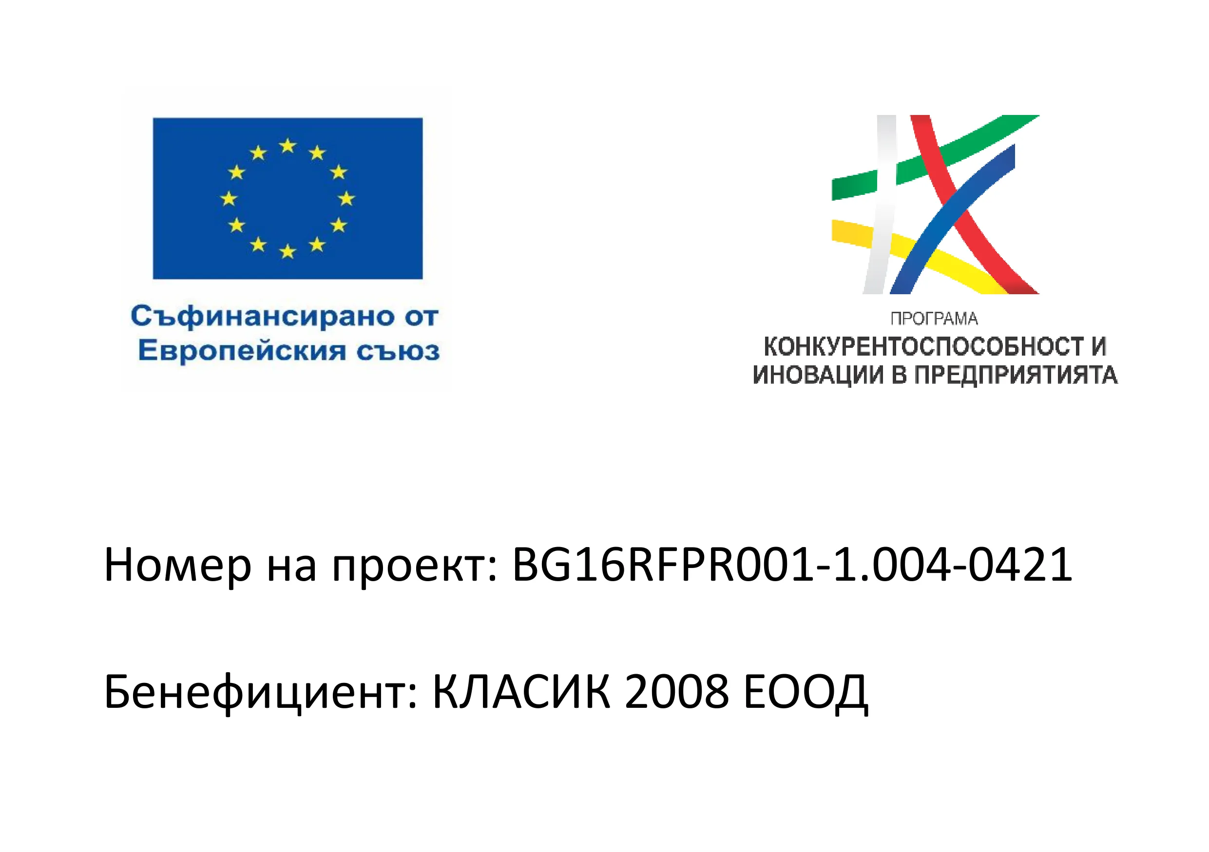 Финансиране по европейска програма